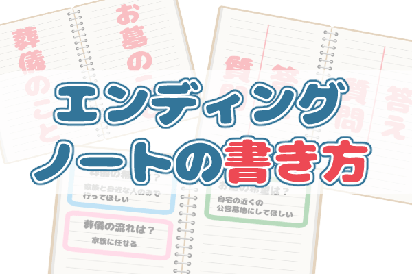 簡単 エンディングノートの書き方ポイントと注意点を総まとめ カンコンソウサイ