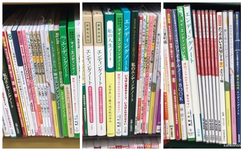 エンディングノートは本屋さん（書店）に売っているのか？実際に売り場を見てきました！ | カンコンソウサイ