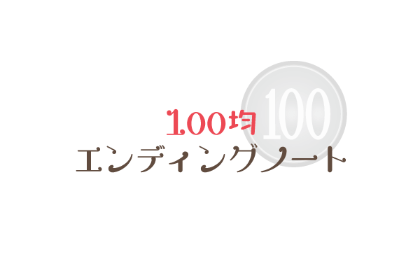 エンディングノートは100均 100円ショップ で売っているのか カンコンソウサイ