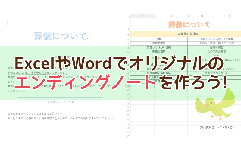 エクセルやワードでオリジナルのエンディングノートを手作りしよう カンコンソウサイ